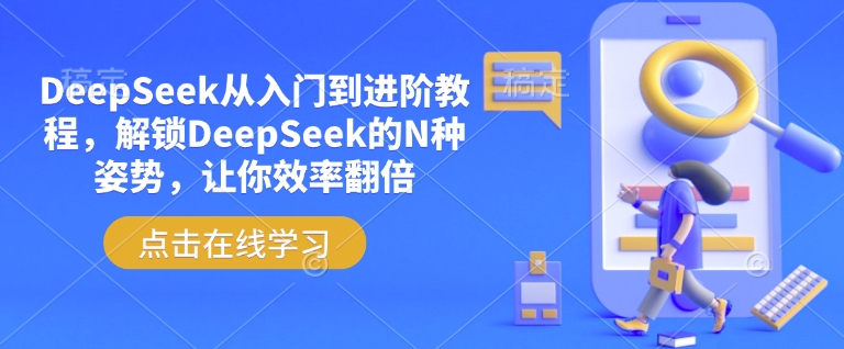 DeepSeek从入门到进阶教程，解锁DeepSeek的N种姿势，让你效率翻倍-一号资源库