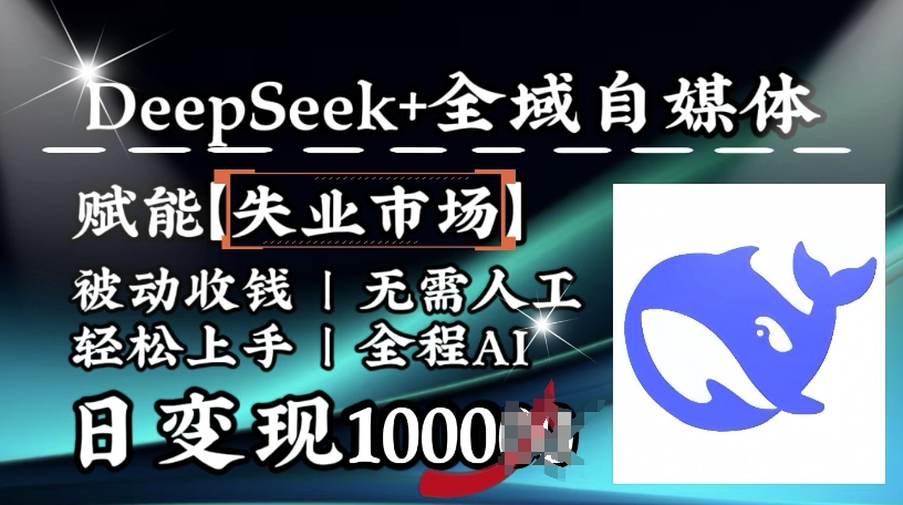 降维打击，Deepseek+全域自媒体，赋能失业市场，被动收钱，无需人工全程AI，日变现1k-一号资源库