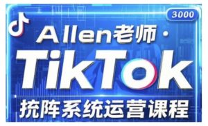 TikTok投流矩阵系统运营课程，全面覆盖TikTok投流的核心技巧与运营策略（更新2025）-一号资源库