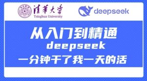 清华大学讲DeepSeek最全教程,从入门到精通,deepseek一分钟干了我一天的活-一号资源库