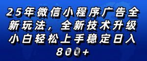 2025年微信小程序全新玩法纯小白易上手，稳定日入多张，技术全新升级，全网首发【揭秘】-一号资源库