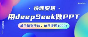 用DeepSeek做PPT,一个工具10分钟就可以搞定,快速接单变现,小白轻松上手,日搞多张-一号资源库