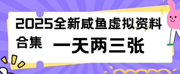 2025全新闲鱼虚拟资料项目合集，成本低，操作简单，一天两三张-一号资源库