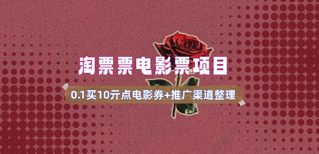 电影票无门槛券推广_0.1亓买10亓无门槛+渠道入口(v1.0版教程)-一号资源库