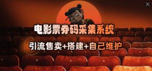 电影票券码采集系统_从商户放单转型做抢单达人-一号资源库