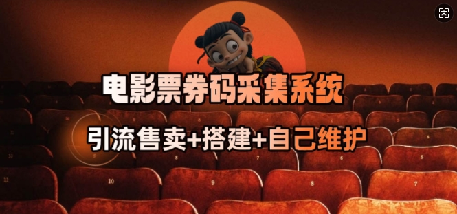 电影票券码采集系统_从商户放单转型做抢单达人-一号资源库