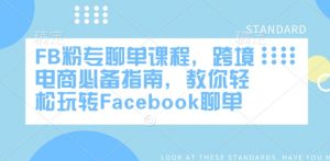 FB粉专聊单课程，跨境电商必备指南，教你轻松玩转Facebook聊单-一号资源库