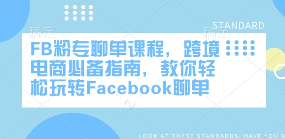 FB粉专聊单课程，跨境电商必备指南，教你轻松玩转Facebook聊单-一号资源库