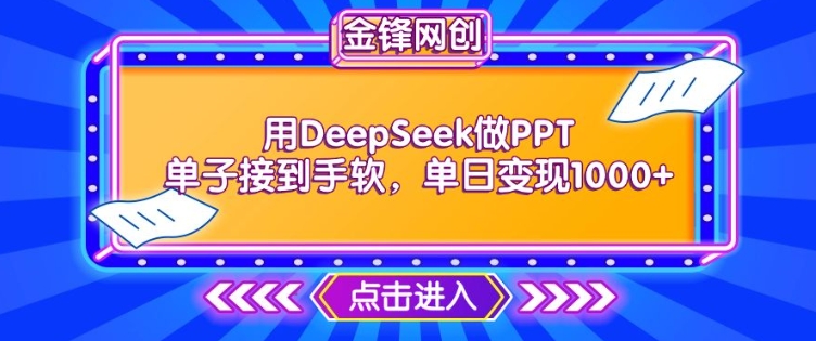 用DeepSeek做PPT单子接到手软，快速接单变现，单日变现1k-一号资源库