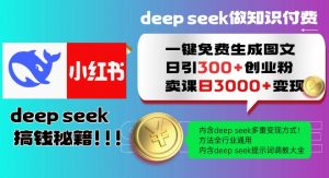 Deepseek一键免费生成小红书图文日引300+创业粉，日变现多张教程，方法全行业通用！-一号资源库