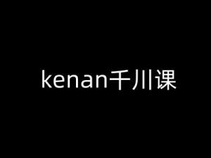 kenan千川课-kenan抖音电商巨量千川教程-一号资源库