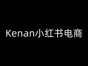 Kenan小红书电商-kenan小红书教程-一号资源库