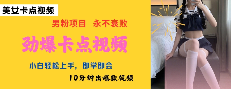 AI制作劲爆卡点美女视频，小白轻松上手，即学即会10分钟出爆款视频-一号资源库