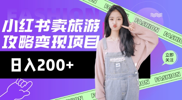 高转化玩法，小红书旅游攻略变现，低流量高转化，几乎零成本，日入2张-一号资源库