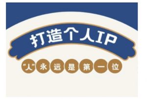 自媒体IP变现实战营，自媒体从业者打造个人品牌，提升变现能力的实战课程-一号资源库