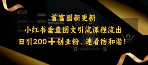 小红书垂直图文引流课程流出，日引200+创业粉，速看防和谐-一号资源库