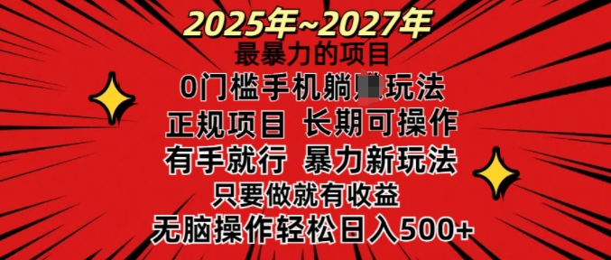 25年最暴力的项目，0门槛长期可操，只要做当天就有收益，无脑轻松日入多张-一号资源库