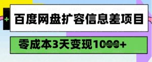 百度网盘扩容信息差项目,零成本,3天变现1k,详细实操流程-一号资源库