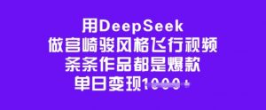 用DeepSeek做宫崎骏风格飞行视频，条条作品都是爆款，单日变现多张-一号资源库