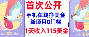 在线挣美金新项目，0门槛，1天收入115美刀，无脑操作，真正被动收入-一号资源库