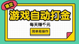 游戏自动打金搬砖项目，每天收益多张，很稳定，简单易操作【揭秘】-一号资源库