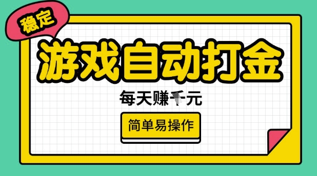 游戏自动打金搬砖项目，每天收益多张，很稳定，简单易操作【揭秘】-一号资源库