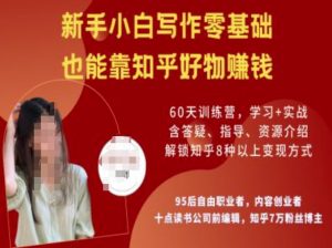 知乎好物陪跑营，新手小白写作零基础，也能靠知乎好物挣钱-一号资源库