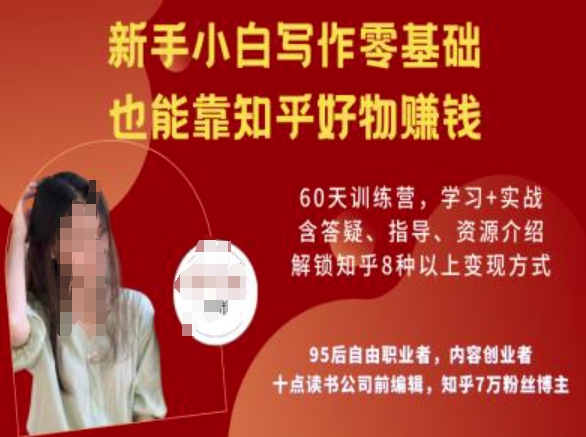 知乎好物陪跑营，新手小白写作零基础，也能靠知乎好物挣钱-一号资源库