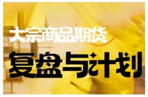 倍增计划·大宗商品期货复盘与计划，掌握在复杂多变的市场中做出明智的交易决策-一号资源库