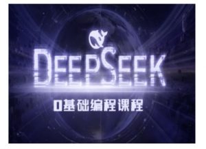Deepseek零基础AI编程课-deepseek教程-一号资源库
