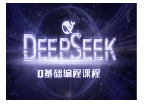 Deepseek零基础AI编程课-deepseek教程-一号资源库
