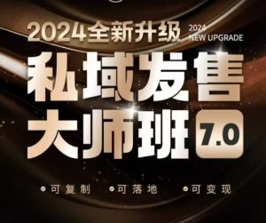 私域发售大师班7.0版，发售界鼻祖，又是一次升级迭代，从底层逻辑，到8大模型的细致落地讲解（录音）-一号资源库