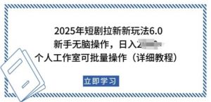2025年短剧拉新新玩法，新手日入多张，个人工作室可批量做【揭秘】-一号资源库