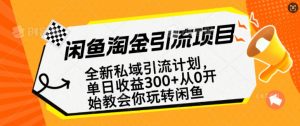 闲鱼淘金私域引流计划,从0开始玩转闲鱼,副业也可以挣到全职的工资-一号资源库