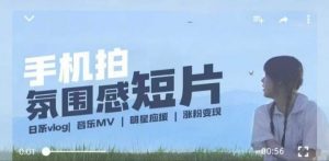 用手机拍微剧情短片，使用镜头记录美好生活，设备+创作+拍摄+后期，制作全流程一网打尽-一号资源库