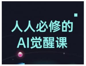 人人必修的Al觉醒课，AI工具全解，从办公神器到创意设计-一号资源库