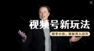 制作热点事件视频，撸视频号分成计划收益，操作简单，新手小白轻松月入过W-一号资源库