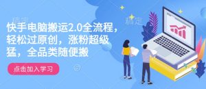 快手电脑搬运2.0全流程，轻松过原创，涨粉超级猛，全品类随便搬-一号资源库