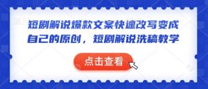 短剧解说爆款文案快速改写变成自己的原创,短剧解说洗稿教学-一号资源库