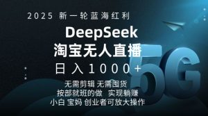 2025新一轮蓝海红利淘宝deepseek独家推出淘宝无人直播5.0躺Z项目，日入多张-一号资源库