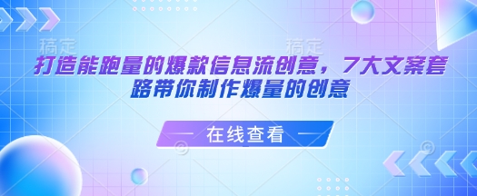 打造能跑量的爆款信息流创意，7大文案套路带你制作爆量的创意-一号资源库