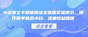 小说推文卡模版搬运全流程实操演示,操作简单适合小白,流量收益嘎嘎-一号资源库
