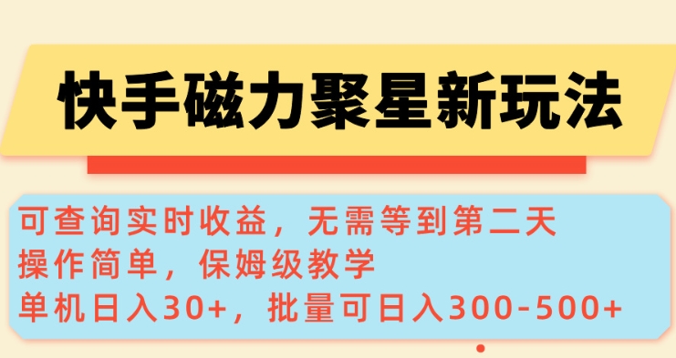 快手磁力新玩法，可查询实时收益，单机30+，批量可日入3到5张【揭秘】-一号资源库