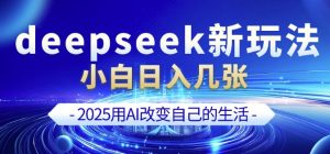 deepseek+剪映新玩法，小白一天也可轻松入几张-一号资源库