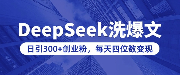 用DeepSeek洗公众号爆文，日引300+创业粉，做知识付费每天四位数变现(附详细实操教程)-一号资源库