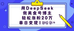 用DeepSeek做美食号博主,轻松涨粉20万,单日变现多张-一号资源库