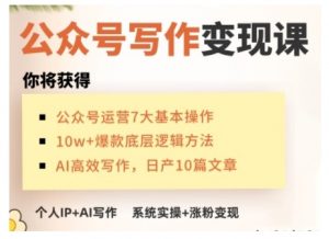 AI公众号写作变现课，手把手实操演示，从0到1做一个小而美的会赚钱的IP号-一号资源库