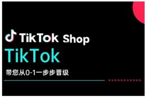 TikTok Shop带您从0-1一步步晋级，开启电商新征程，在TikTok商业领域实现突破与成长-一号资源库