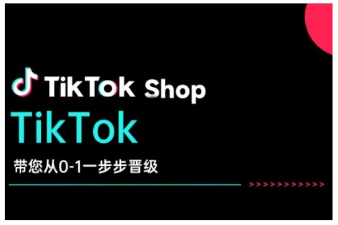 TikTok Shop带您从0-1一步步晋级，开启电商新征程，在TikTok商业领域实现突破与成长-一号资源库