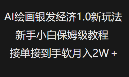 AI绘画银发经济1.0最新玩法，新手小白保姆级教程接单接到手软月入1W-一号资源库